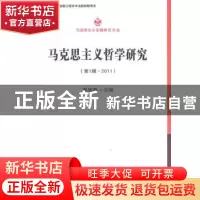 正版 马克思主义哲学研究:第1辑·2011 谢地坤主编 中国社会科学出