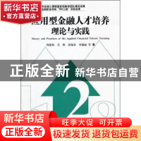 正版 应用型金融人才培养理论与实践 周建松[等]著 浙江工商大学