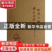 正版 转型与使命:海上文化散论 管志华著 上海大学出版社 9787567