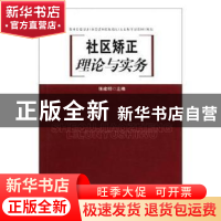 正版 社区矫正理论与实务 张建明 中国人民公安大学出版社 978781