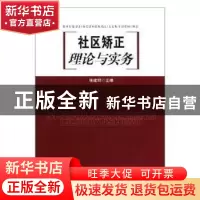 正版 社区矫正理论与实务 张建明 中国人民公安大学出版社 978781