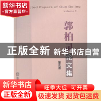 正版 郭柏灵论文集:第九卷 郭柏灵著 华南理工大学出版社 9787562