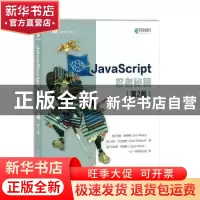 正版 JavaScript忍者秘籍(第2版) [美]约翰·莱西格,[美]拜尔·贝比
