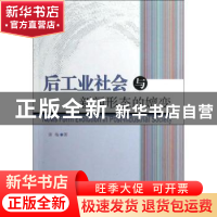 正版 后工业社会与新闻形态的嬗变 谢梅著 中国社会科学出版社 97