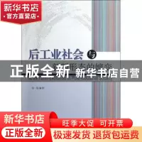 正版 后工业社会与新闻形态的嬗变 谢梅著 中国社会科学出版社 97
