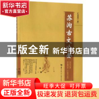 正版 苏洵古文论要 毛德胜著 华中师范大学出版社 9787562279785