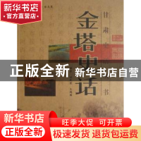 正版 金塔史话 桂发荣,王鸿国编著 甘肃文化出版社 978780