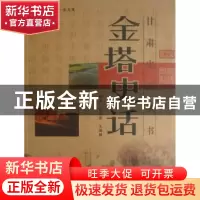 正版 金塔史话 桂发荣,王鸿国编著 甘肃文化出版社 978780