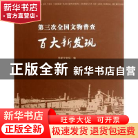 正版 第三次全国文物普查百大新发现 国家文物局编 文物出版社