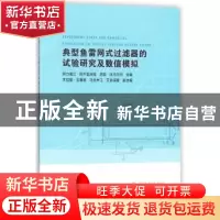 正版 典型鱼雷网式过滤器的试验研究及数值模拟 阿力甫江·阿不里