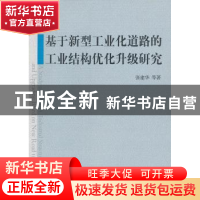 正版 基于新型工业化道路的工业结构优化升级研究 张建华 中国社