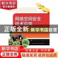 正版 网络空间安全技术应用 杨诚主编 电子工业出版社 9787121332