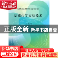 正版 基础化学实验技术 刘庆余主编 南开大学出版社 978731004042