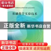 正版 基础化学实验技术 刘庆余主编 南开大学出版社 978731004042