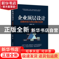 正版 企业顶层设计:战略转型与商业模式创新 吴越舟 人民邮电出