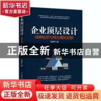 正版 企业顶层设计:战略转型与商业模式创新 吴越舟 人民邮电出