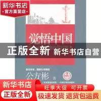 正版 觉悟中国:当今社会问题的深层思考 公方彬著 中国工人出版社