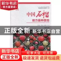 正版 中国石榴地方品种图志 曹尚银,李好先,郝兆祥等著 中国林