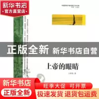正版 上帝的眼睛 王常青著 中国社会出版社 9787508739199