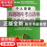 正版 个人贷款真题题库考点清单 中国银行业从业人员资格认证考试