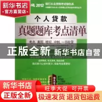 正版 个人贷款真题题库考点清单 中国银行业从业人员资格认证考试