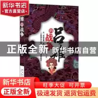 正版 吕雉的战争 白晶著 新星出版社 9787513306270 书