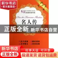正版 名人传 (法)罗曼·罗兰原著 苏州大学出版社 9787567202689