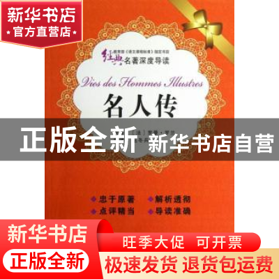 正版 名人传 (法)罗曼·罗兰原著 苏州大学出版社 9787567202689