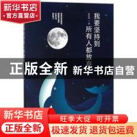 正版 我要坚持到所有人都放弃 张钰莲著 广东人民出版社 97872181