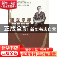 正版 建立学界 陶铸国民:四川大学校长任鸿隽 王东杰著 山东教育