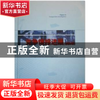 正版 竞争情报进展(2010) 谢新洲 主编 (作者) 科学技术文献出