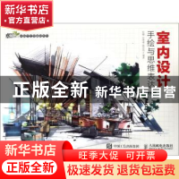 正版 室内设计手绘与思维表达 杜健,吕律谱,段亮亮 人民邮电出版