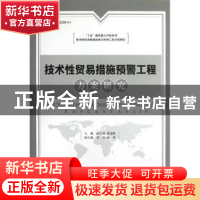 正版 技术性贸易措施预警工程方案研究 高志前,黄冠胜主编 企业