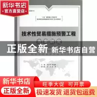 正版 技术性贸易措施预警工程方案研究 高志前,黄冠胜主编 企业