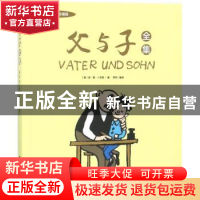 正版 父与子全集 (德)埃·奥·卜劳恩著 台海出版社 9787516817100