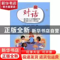 正版 对话:北京化工大学附属中学优秀班主任工作实录 冯天林,甘
