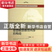 正版 思想政治教育内容结构论 熊建生著 中国社会科学出版社 9787