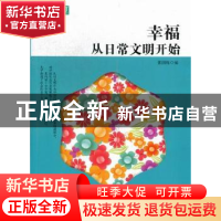 正版 幸福从日常文明开始 张国栋编 陕西人民美术出版社 978753