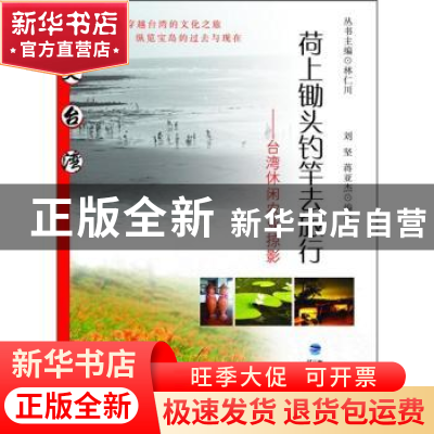 正版 荷上锄头钓竿去旅行:台湾休闲农渔业掠影 刘坚 福建教育出版