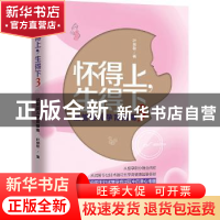 正版 怀得上,生得下:3 叶敦敏著 江西科学技术出版社 9787539062