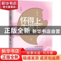 正版 怀得上,生得下:3 叶敦敏著 江西科学技术出版社 9787539062