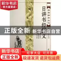 正版 日讲书经解义:清康熙内府刻本 (清)库勒纳等撰 海南出版社 9