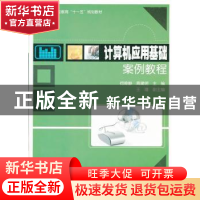 正版 计算机应用基础案例教程 何琦静,周建明主编 科学出版社 97