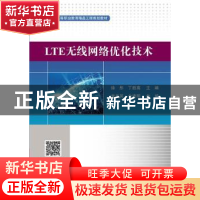 正版 LTE无线网络优化技术 徐彤 电子工业出版社 9787121327957