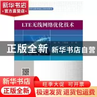 正版 LTE无线网络优化技术 徐彤 电子工业出版社 9787121327957