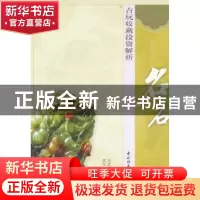 正版 古玩收藏投资解析:名石 宋建文主编 中国轻工业出版社 97875