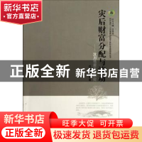 正版 灾后财富分配与流动:汶川地震个案研究 徐晓军等著 华中师范