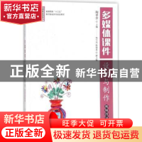 正版 多媒体课件设计与制作:视频指导版 陶翠萍 人民邮电出版社 9