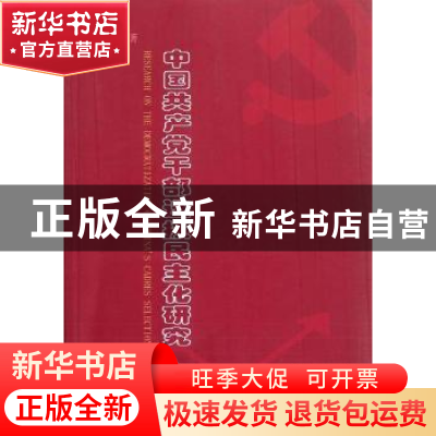 正版 中国共产党干部选拔民主化研究 于学强著 中国社会科学出版