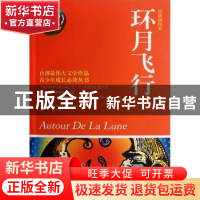 正版 环月飞行:原版插图本 [法]儒勒·凡尔纳著 湖南文艺出版社